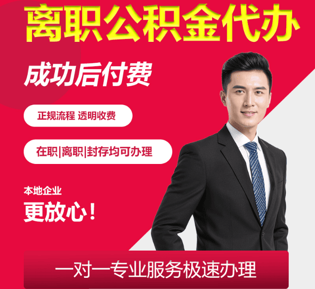 隆回离职公积金代办